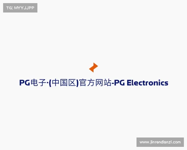 认识PG电子·(中国区)官方网站-PG Electronics